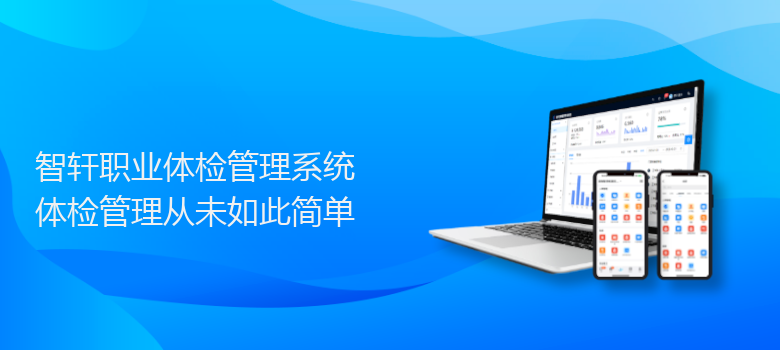 职业体检管理系统